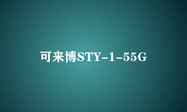 可来博STY-1-55G