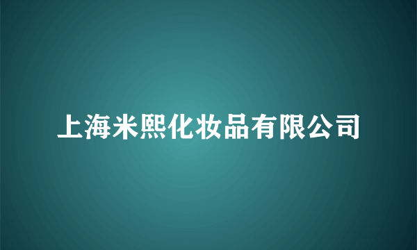 上海米熙化妆品有限公司