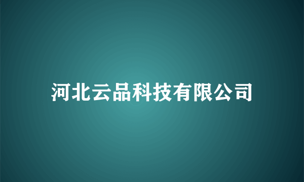 河北云品科技有限公司