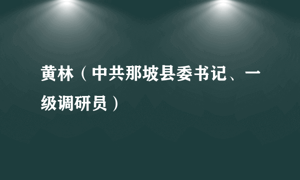 黄林（中共那坡县委书记、一级调研员）