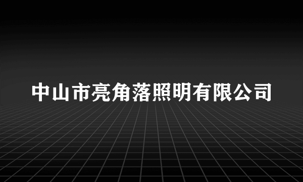 中山市亮角落照明有限公司