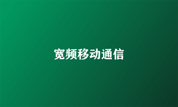 宽频移动通信