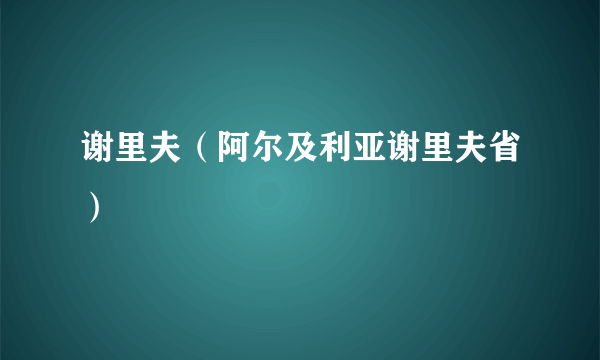 谢里夫（阿尔及利亚谢里夫省）