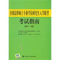 全国法律硕士专业学位研究生入学联考考试指南（2012年中国人民大学出版社出版的图书）