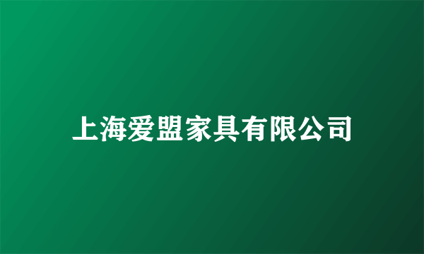 上海爱盟家具有限公司