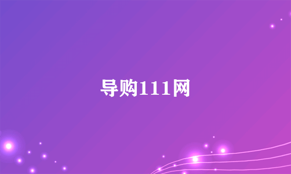 导购111网