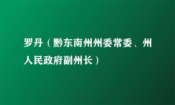 罗丹（黔东南州州委常委、州人民政府副州长）