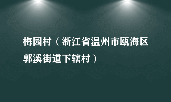 梅园村（浙江省温州市瓯海区郭溪街道下辖村）