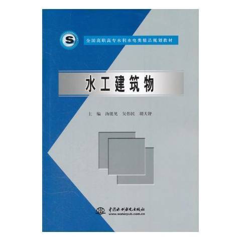 水工建筑物（2005年中国水利水电出版社出版的图书）