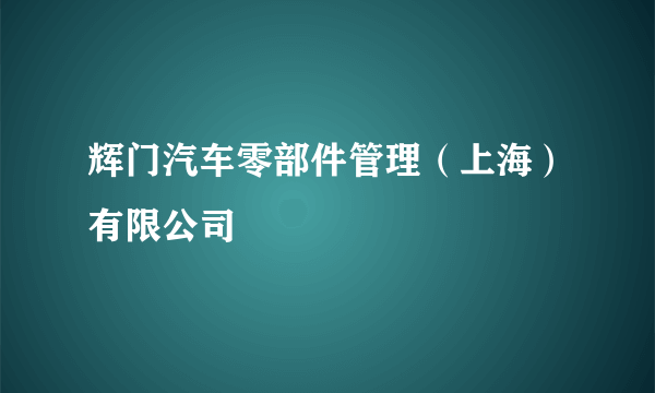 辉门汽车零部件管理（上海）有限公司