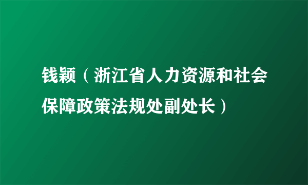 钱颖（浙江省人力资源和社会保障政策法规处副处长）