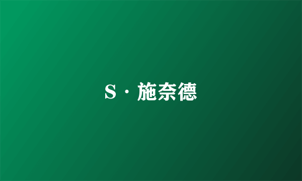 S·施奈德