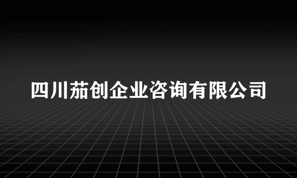 四川茄创企业咨询有限公司