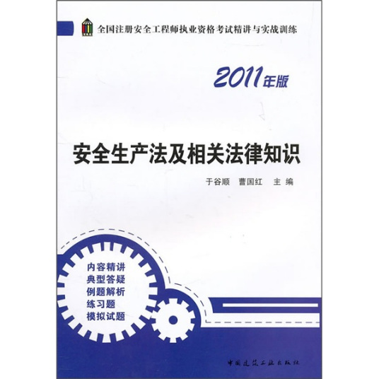 安全生产法及相关法律知识（2011年版）