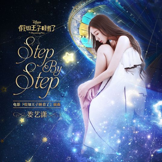 Step By Step（娄艺潇演唱歌曲）