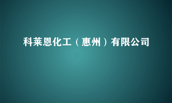 科莱恩化工（惠州）有限公司