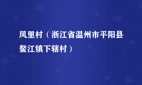 凤里村（浙江省温州市平阳县鳌江镇下辖村）