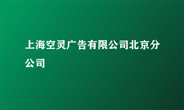 上海空灵广告有限公司北京分公司