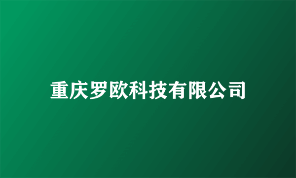 重庆罗欧科技有限公司