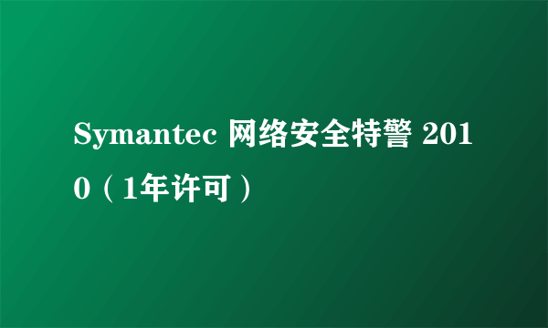 Symantec 网络安全特警 2010（1年许可）