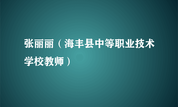 张丽丽（海丰县中等职业技术学校教师）