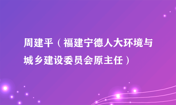 周建平（福建宁德人大环境与城乡建设委员会原主任）