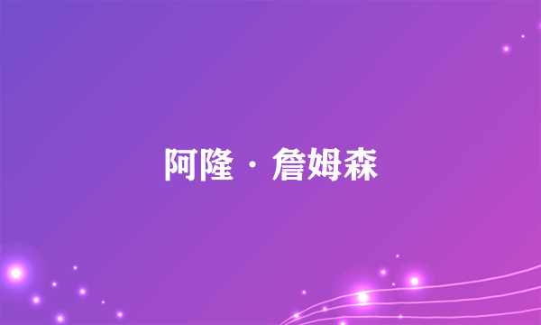 阿隆·詹姆森