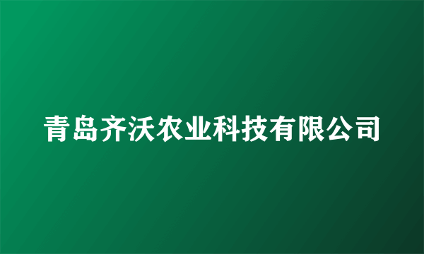 青岛齐沃农业科技有限公司