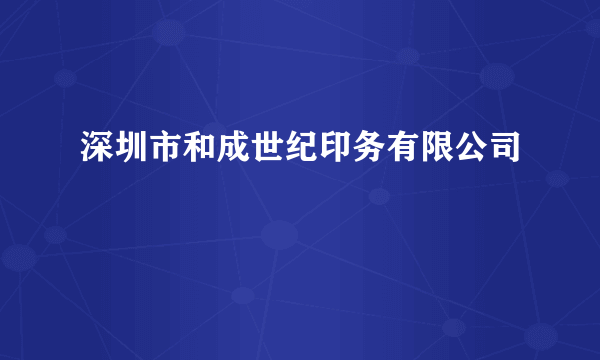 深圳市和成世纪印务有限公司