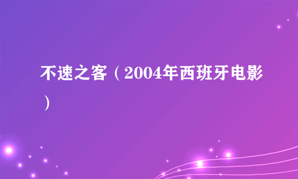 不速之客（2004年西班牙电影）