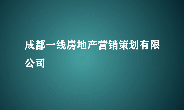 成都一线房地产营销策划有限公司