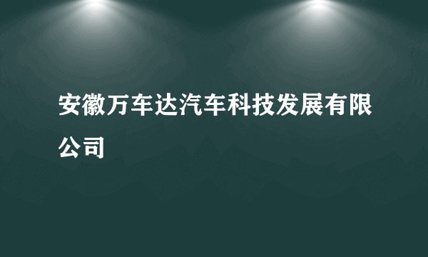 安徽万车达汽车科技发展有限公司