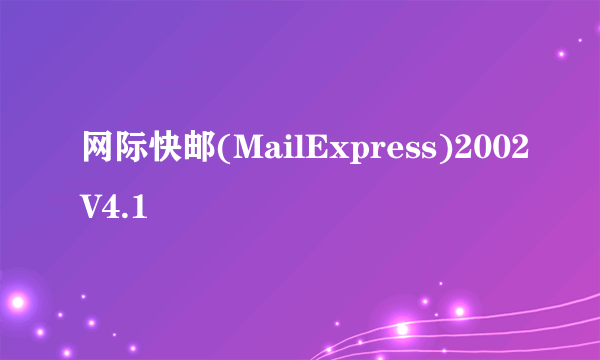 网际快邮(MailExpress)2002V4.1