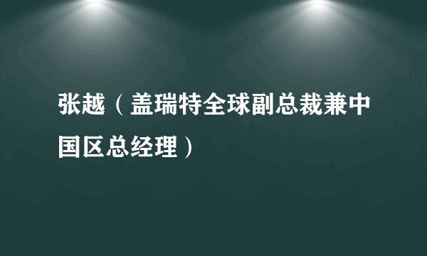 张越（盖瑞特全球副总裁兼中国区总经理）