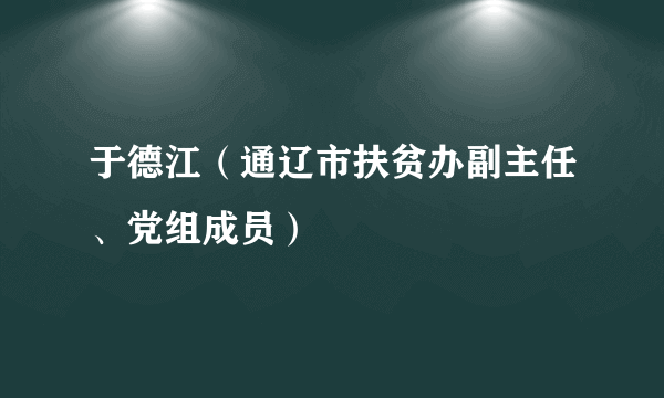 于德江（通辽市扶贫办副主任、党组成员）