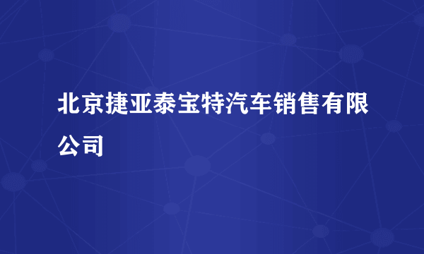 北京捷亚泰宝特汽车销售有限公司