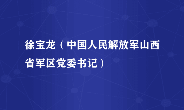 徐宝龙（中国人民解放军山西省军区党委书记）