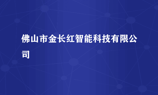 佛山市金长红智能科技有限公司