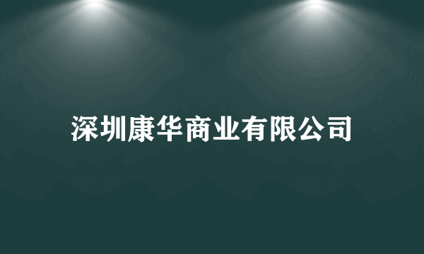 深圳康华商业有限公司