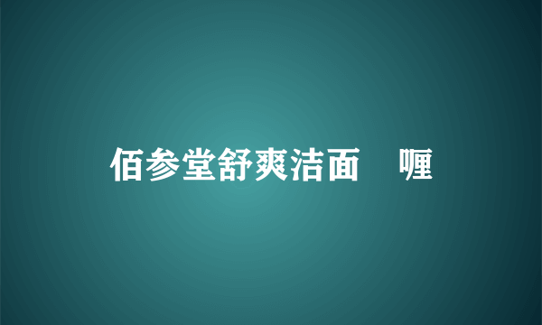 佰参堂舒爽洁面啫喱