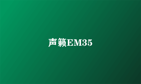 声籁EM35