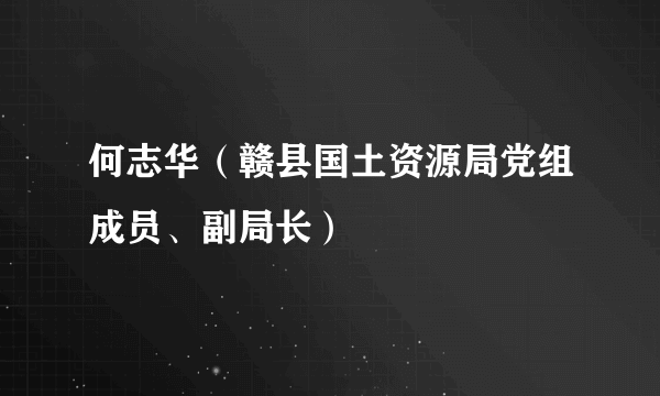 何志华（赣县国土资源局党组成员、副局长）