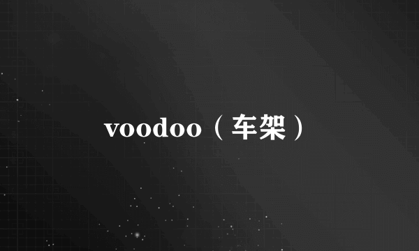 voodoo（车架）