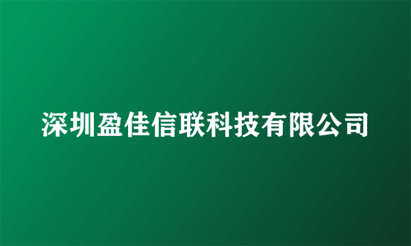 深圳盈佳信联科技有限公司