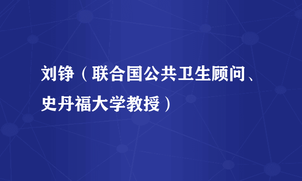 刘铮（联合国公共卫生顾问、史丹福大学教授）