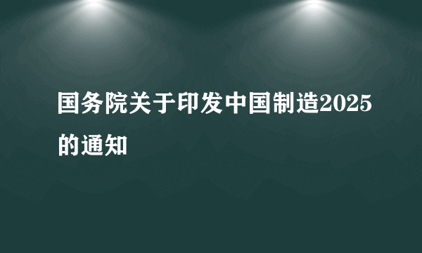 国务院关于印发中国制造2025的通知