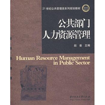 公共部门人力资源管理（2008年华中科技大学出版社出版的图书）