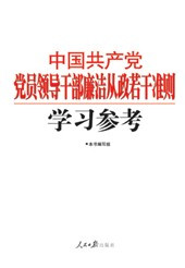 中国共产党党员领导干部廉洁从政若干准则学习参考