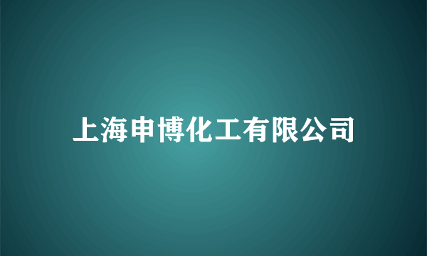 上海申博化工有限公司