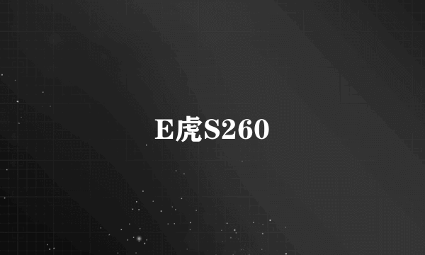 E虎S260